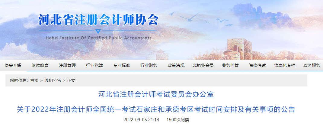 关于2022年注册会计师考试河北石家庄和承德考区考试时间安排及有关事项的公告 关于2022年注册会计师考试河北石家庄和承德考区考试时间安排及有关事项的公告