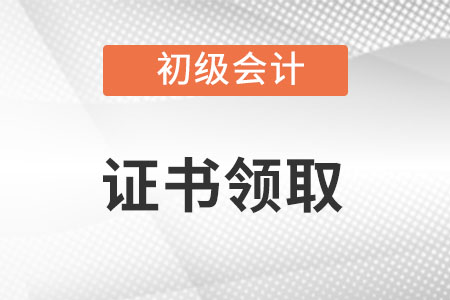 初级会计职称证书怎么领取？