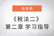 2022年税务师《税法二》第二章学习指导：个人所得税