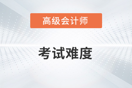 高级会计实务考试难吗？