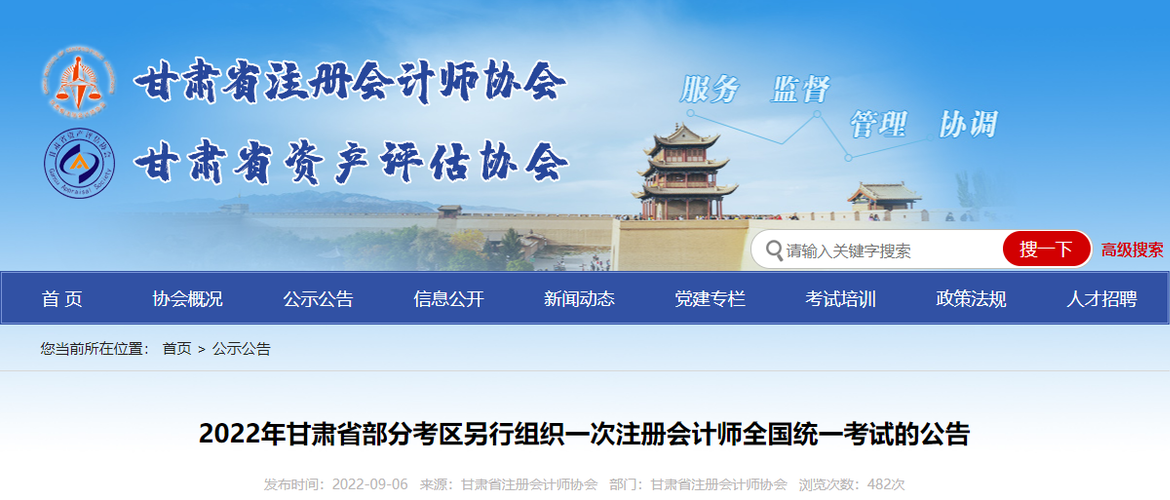 2022年甘肃省部分考区另行组织一次注册会计师全国统一考试的公告 2022年甘肃省部分考区另行组织一次注册会计师全国统一考试的公告