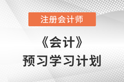 备考开始！2023年注会《会计》预习阶段学习计划