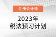 2023年CPA税法预习阶段学习计划表出炉！速来查收！