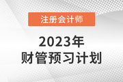 考生速看！2023年注会财管预习阶段学习周计划来啦！