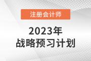 2023年注会战略预习备考周计划，一键下载！