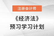 建议收藏！2023年注会《经济法》预习阶段学习计划