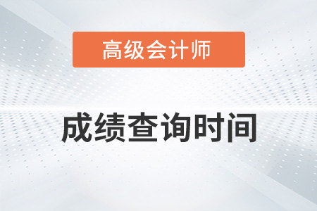 高级会计师的成绩什么时候出来？时间确定了吗？