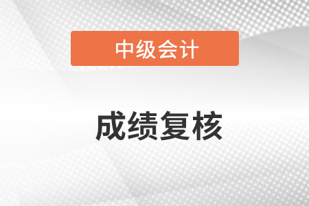 中级会计成绩复核费用是多少？