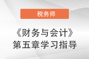 2022年税务师《财务与会计》第五章学习指导：营运资金管理