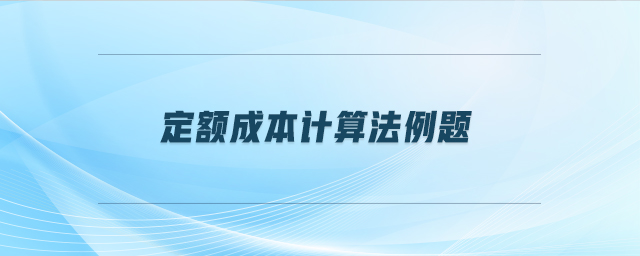 定额成本计算法例题 定额成本计算法例题