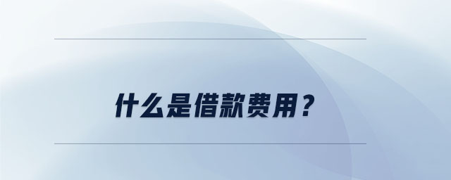 什么是借款费用? 什么是借款费用?