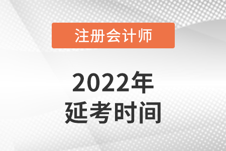 西藏cpa2022年延考考试时间安排在哪几天？