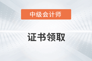 贵州省铜仁市2022年中级会计证书领取通知