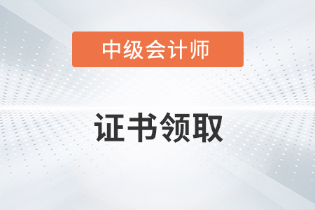 上海中级会计证什么时候可以拿到
