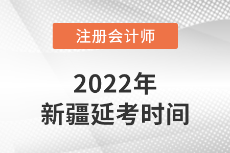 新疆自治区克拉玛依cpa延考考试时间在2022的哪几天？