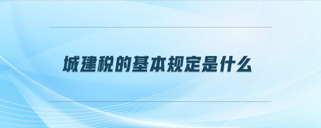 城建税的基本规定是什么
