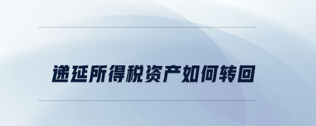 递延所得税资产如何转回