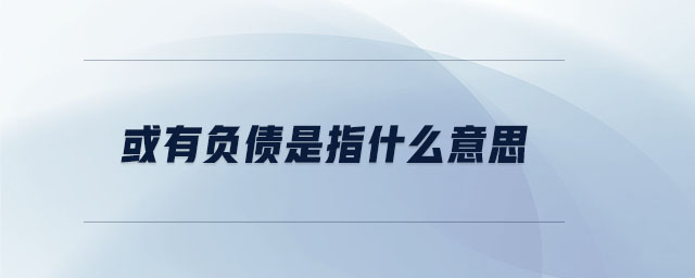 或有负债是指什么意思 或有负债是指什么意思