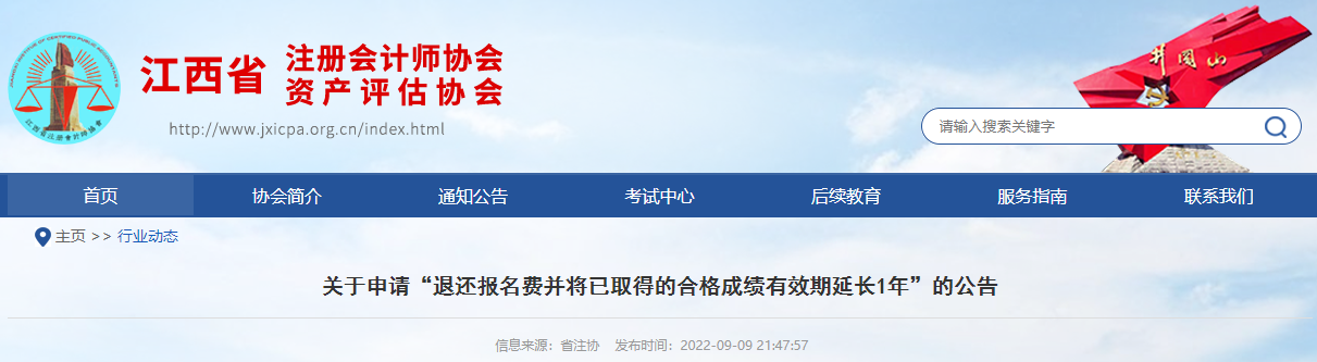 江西注协发布关于申请“退还报名费并将已取得的合格成绩有效期延长1年”的公告