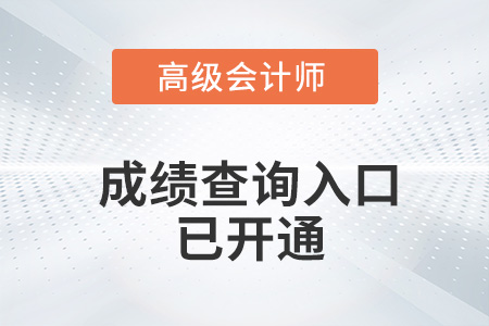 海南2022年高级会计师成绩查询入口已开通！