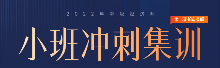 火热招生：2022年中级经济师小班冲刺集训抢占名额中！