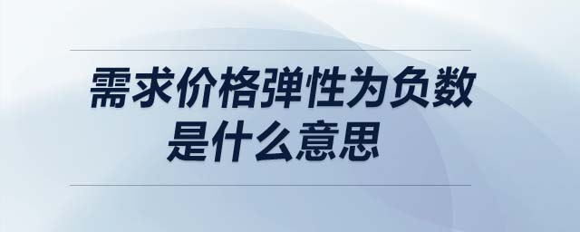 需求价格弹性为负数是什么意思 需求价格弹性为负数是什么意思