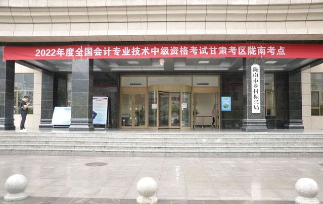 甘肃省陇南市2022年中级会计考试报名人数为1046人