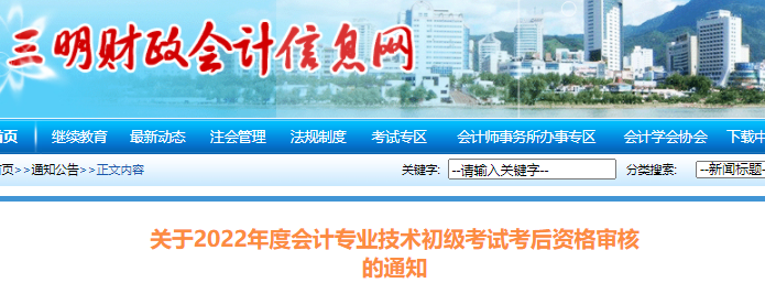 福建三明市2022年初级会计考试考后资格审核通知 福建三明市2022年初级会计考试考后资格审核通知
