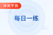 2023年初级会计考试3月份每日一练题库汇总