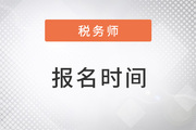 青海注册税务师报名时间2023年已确定，截止至7月结束！
