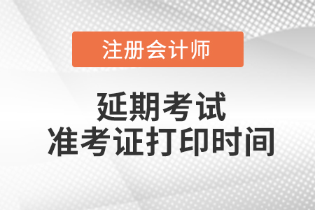 山西省晋中注册会计师延考准考证打印时间在2022的哪一天？