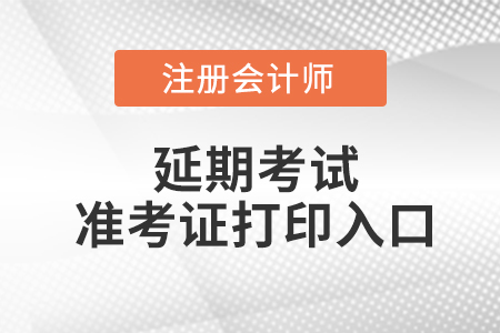 河南省三门峡注册会计师延考准考证打印入口