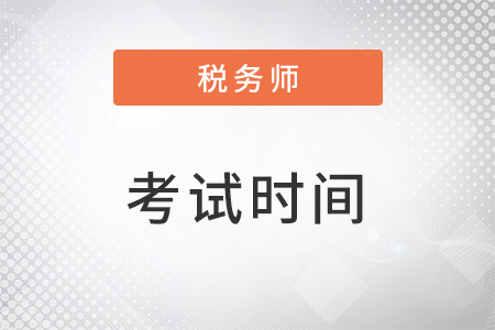 2022年税务师考试时间及科目安排都是怎样的？