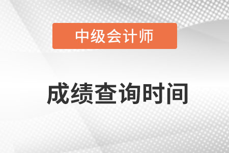 天津市和平区中级会计成绩查询日期发布了没有？