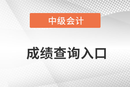 2022年中级会计成绩查询入口开放了吗？