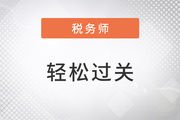 2023年税务师备考预习阶段，该使用哪些资料学习恒考点？