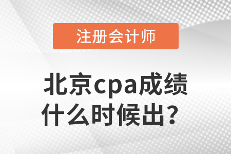 2022年北京市平谷区cpa成绩什么时候出？