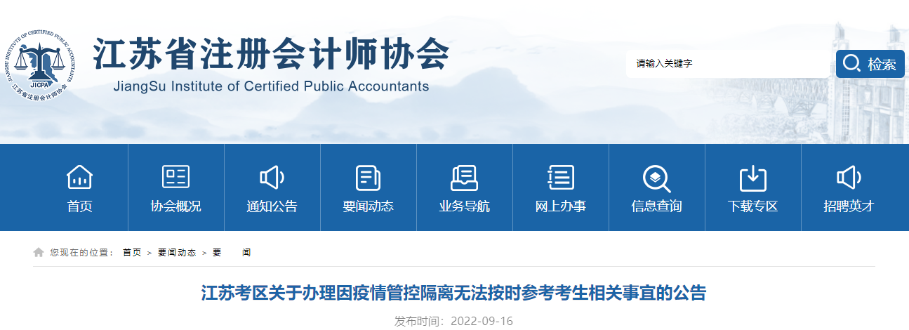 注会考试江苏考区关于办理因疫情管控隔离无法按时参考考生相关事宜的公告 注会考试江苏考区关于办理因疫情管控隔离无法按时参考考生相关事宜的公告