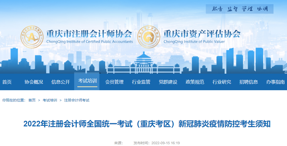 2022年注册会计师全国统一考试(重庆考区)新冠肺炎疫情防控考生须知 2022年注册会计师全国统一考试(重庆考区)新冠肺炎疫情防控考生须知