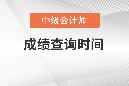 江苏中级会计查询时间在哪天？