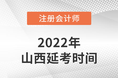 山西省忻州cpa延考考试时间2022年