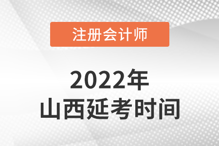 山西省朔州cpa延考考试时间2022年