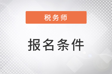 上海市松江区税务师报名条件是什么？