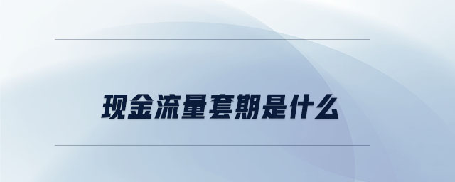 现金流量套期是什么 现金流量套期是什么