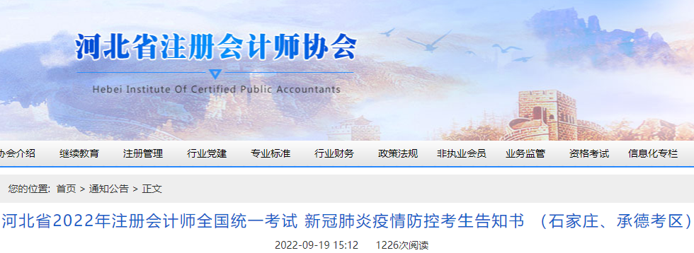 河北省2022年注册会计师考试新冠肺炎疫情防控考生告知书 (石家庄、承德考区) 河北省2022年注册会计师考试新冠肺炎疫情防控考生告知书 (石家庄、承德考区)