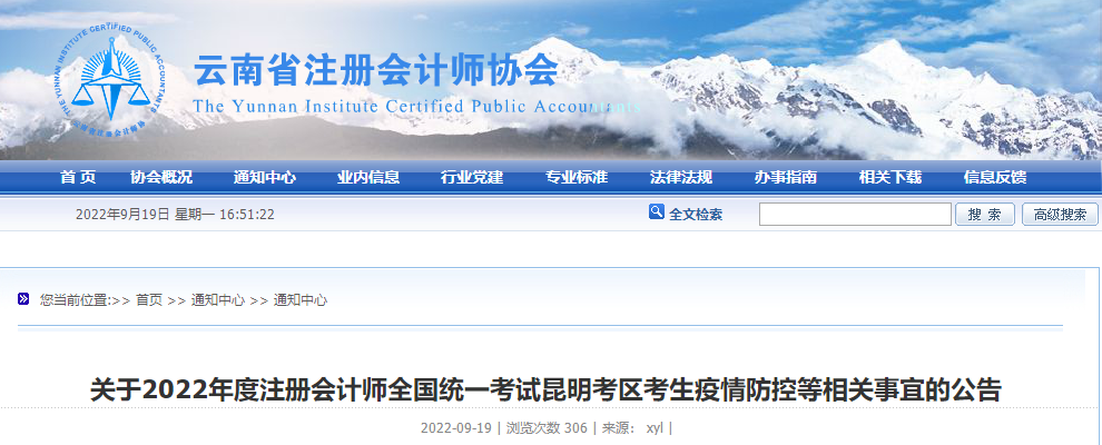 关于2022年度注会考试云南昆明考区考生疫情防控等相关事宜的公告 关于2022年度注会考试云南昆明考区考生疫情防控等相关事宜的公告