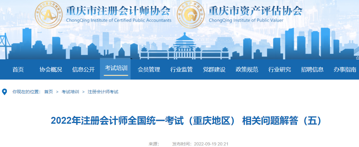 2022年注册会计师全国统一考试重庆考区相关问题解答 2022年注册会计师全国统一考试重庆考区相关问题解答
