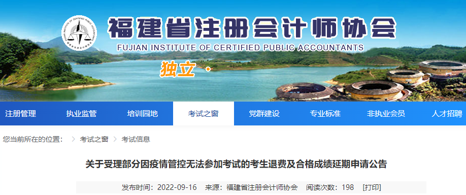 福建注协:关于受理部分因疫情管控无法参加注会考试的考生退费及合格成绩延期申请公告 福建注协:关于受理部分因疫情管控无法参加注会考试的考生退费及合格成绩延期申请公告