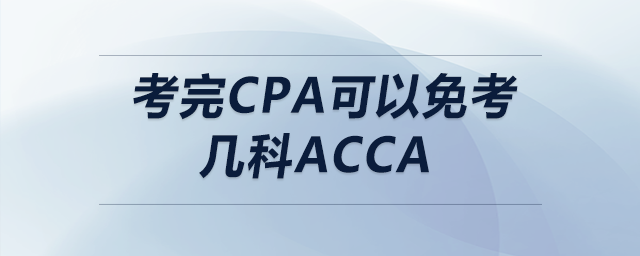 考完cpa可以免考几科acca