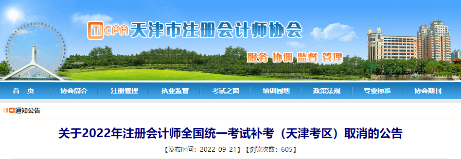 关于2022年注册会计师全国统一考试补考（天津考区）取消的公告